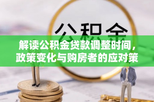 汾阳解读公积金贷款调整时间，政策变化与购房者的应对策略