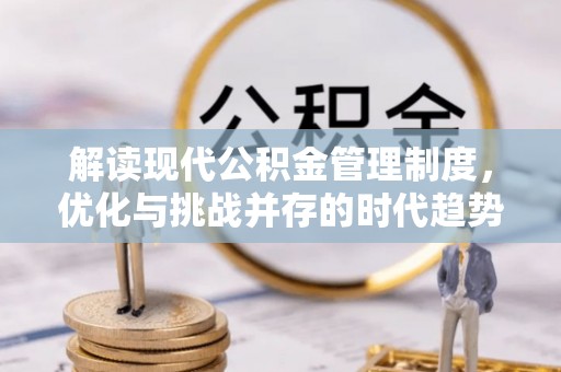 汾阳解读现代公积金管理制度，优化与挑战并存的时代趋势