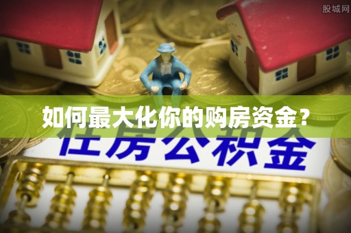 汾阳如何最大化你的购房资金？
