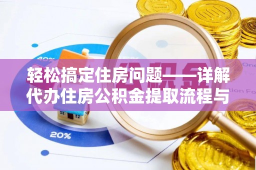 汾阳轻松搞定住房问题——详解代办住房公积金提取流程与技巧