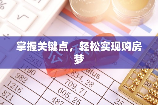 汾阳掌握关键点，轻松实现购房梦