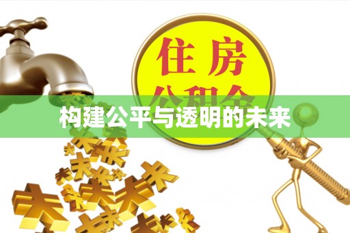 汾阳构建公平与透明的未来