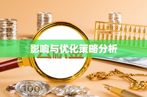 汾阳影响与优化策略分析