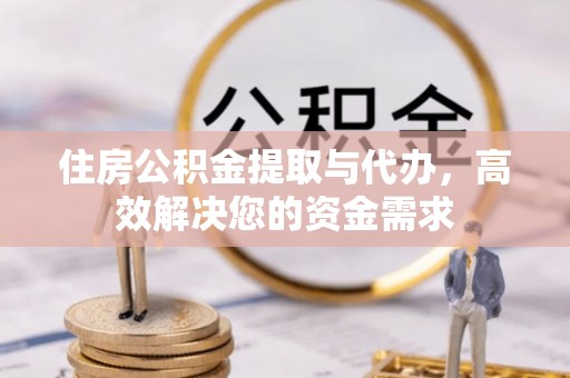 汾阳住房公积金提取与代办，高效解决您的资金需求