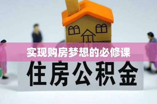 汾阳实现购房梦想的必修课