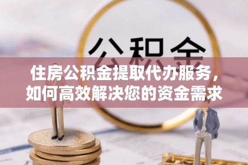 汾阳住房公积金提取代办服务，如何高效解决您的资金需求