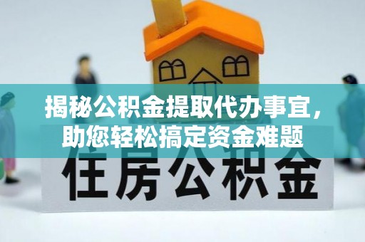 汾阳揭秘公积金提取代办事宜，助您轻松搞定资金难题