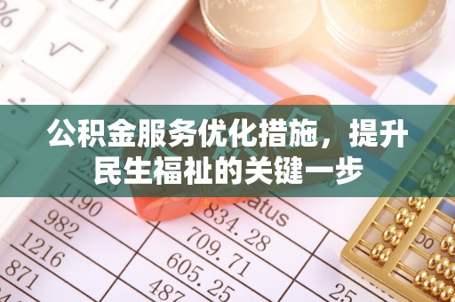 汾阳公积金服务优化措施，提升民生福祉的关键一步