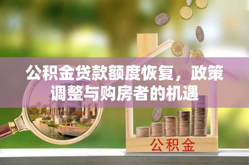 汾阳公积金贷款额度恢复，政策调整与购房者的机遇
