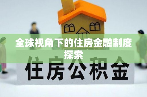 汾阳全球视角下的住房金融制度探索