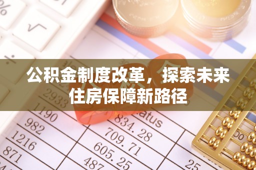 汾阳公积金制度改革，探索未来住房保障新路径