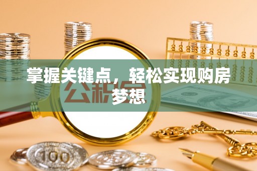 汾阳掌握关键点，轻松实现购房梦想