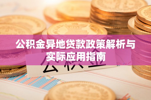 汾阳公积金异地贷款政策解析与实际应用指南