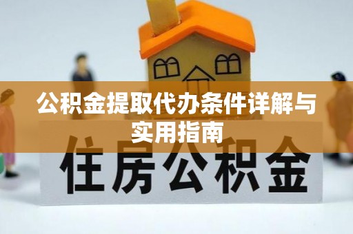 汾阳公积金提取代办条件详解与实用指南