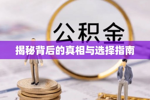 汾阳揭秘背后的真相与选择指南