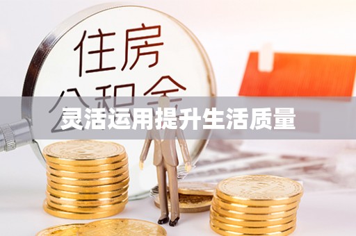 汾阳灵活运用提升生活质量