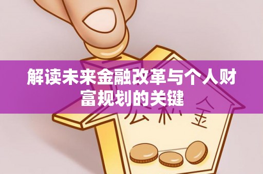 汾阳解读未来金融改革与个人财富规划的关键