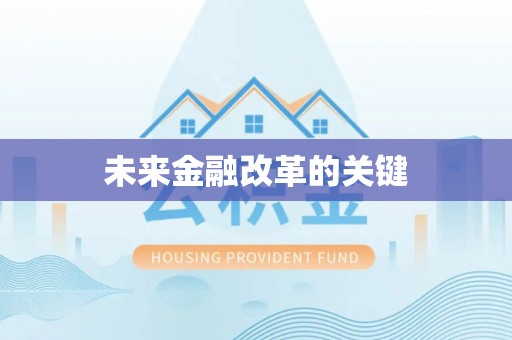 汾阳未来金融改革的关键