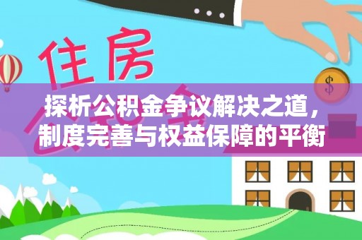 汾阳探析公积金争议解决之道，制度完善与权益保障的平衡点