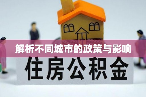 汾阳解析不同城市的政策与影响