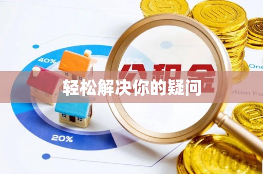 汾阳轻松解决你的疑问