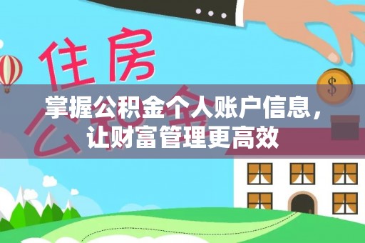 汾阳掌握公积金个人账户信息，让财富管理更高效