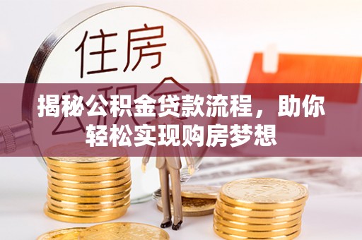 汾阳揭秘公积金贷款流程，助你轻松实现购房梦想