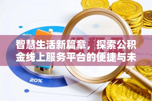 汾阳智慧生活新篇章，探索公积金线上服务平台的便捷与未来