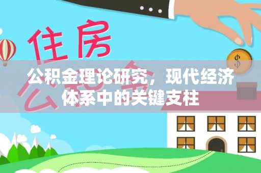 汾阳公积金理论研究，现代经济体系中的关键支柱