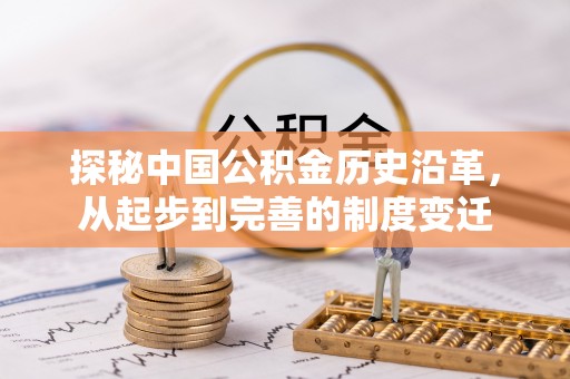 汾阳探秘中国公积金历史沿革，从起步到完善的制度变迁