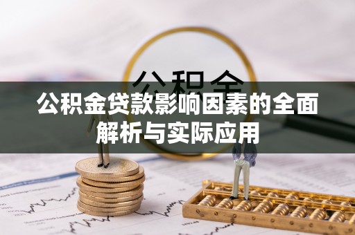 汾阳公积金贷款影响因素的全面解析与实际应用
