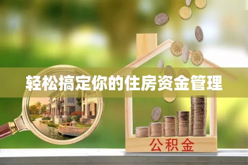 汾阳轻松搞定你的住房资金管理