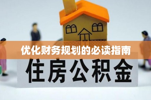 汾阳优化财务规划的必读指南