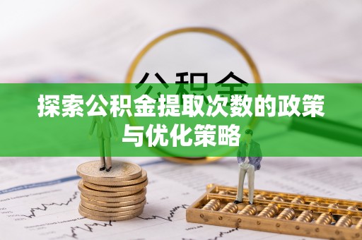 汾阳探索公积金提取次数的政策与优化策略