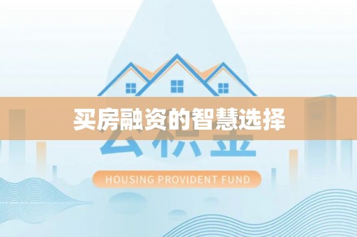 汾阳买房融资的智慧选择