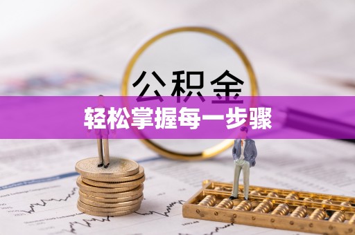 汾阳轻松掌握每一步骤