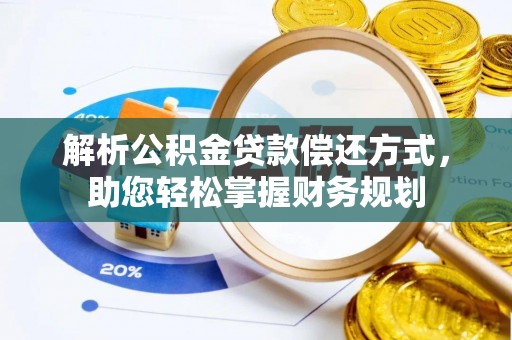 汾阳解析公积金贷款偿还方式，助您轻松掌握财务规划