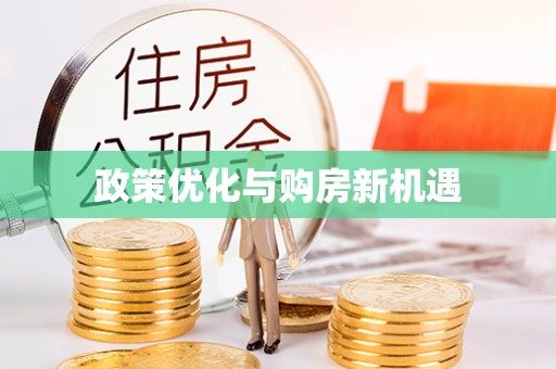 汾阳政策优化与购房新机遇