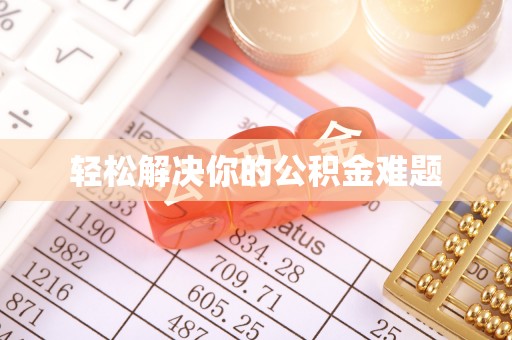 汾阳轻松解决你的公积金难题