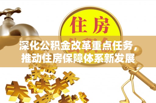 汾阳深化公积金改革重点任务，推动住房保障体系新发展