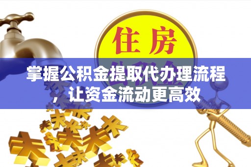 汾阳掌握公积金提取代办理流程，让资金流动更高效