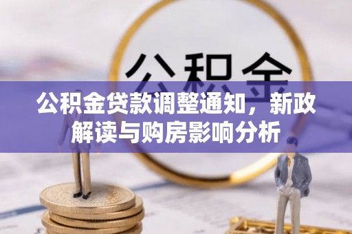 汾阳公积金贷款调整通知，新政解读与购房影响分析