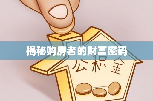 汾阳揭秘购房者的财富密码