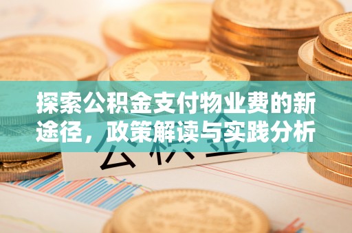汾阳探索公积金支付物业费的新途径，政策解读与实践分析