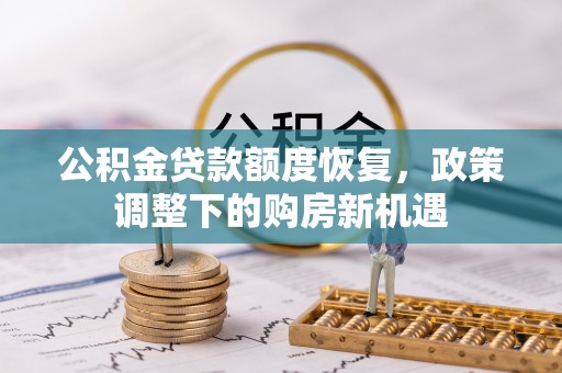 汾阳公积金贷款额度恢复，政策调整下的购房新机遇