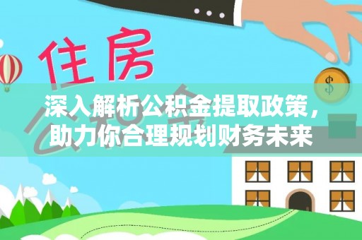 汾阳深入解析公积金提取政策，助力你合理规划财务未来