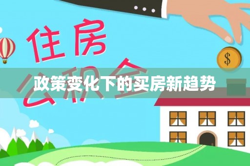 汾阳政策变化下的买房新趋势