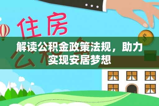 汾阳解读公积金政策法规，助力实现安居梦想