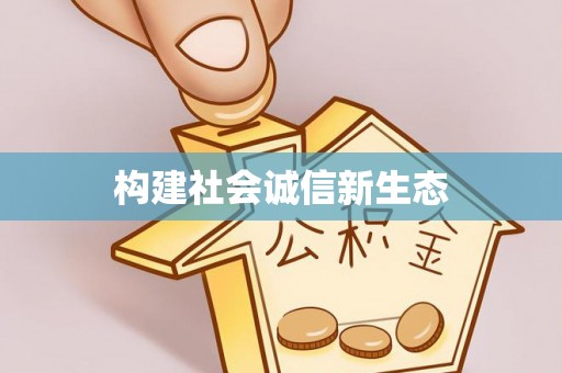 汾阳构建社会诚信新生态