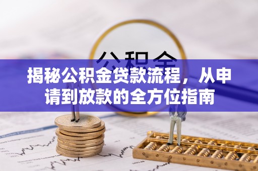 汾阳揭秘公积金贷款流程，从申请到放款的全方位指南